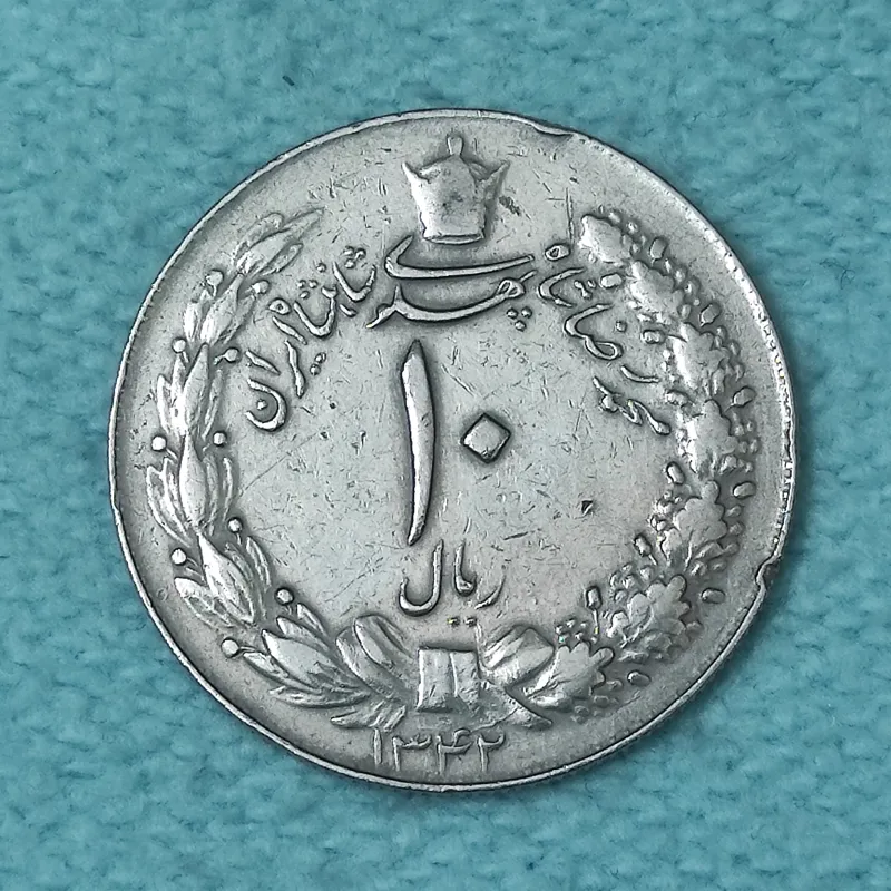 سکه 10 ریال دو تاج 1342 AU