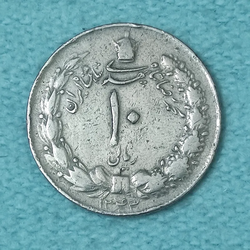 سکه 10 ریال دو تاج 1343 AU پولک ضخیم