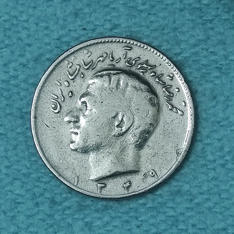 سکه 10 ریال حروفی 1349 AU