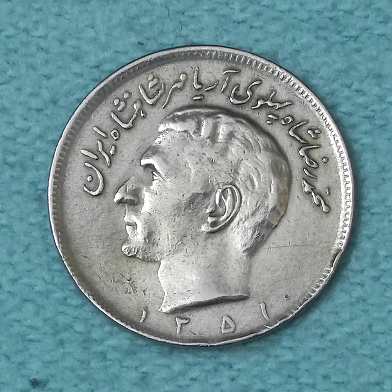 سکه 20 ریال حروفی 1351 AU