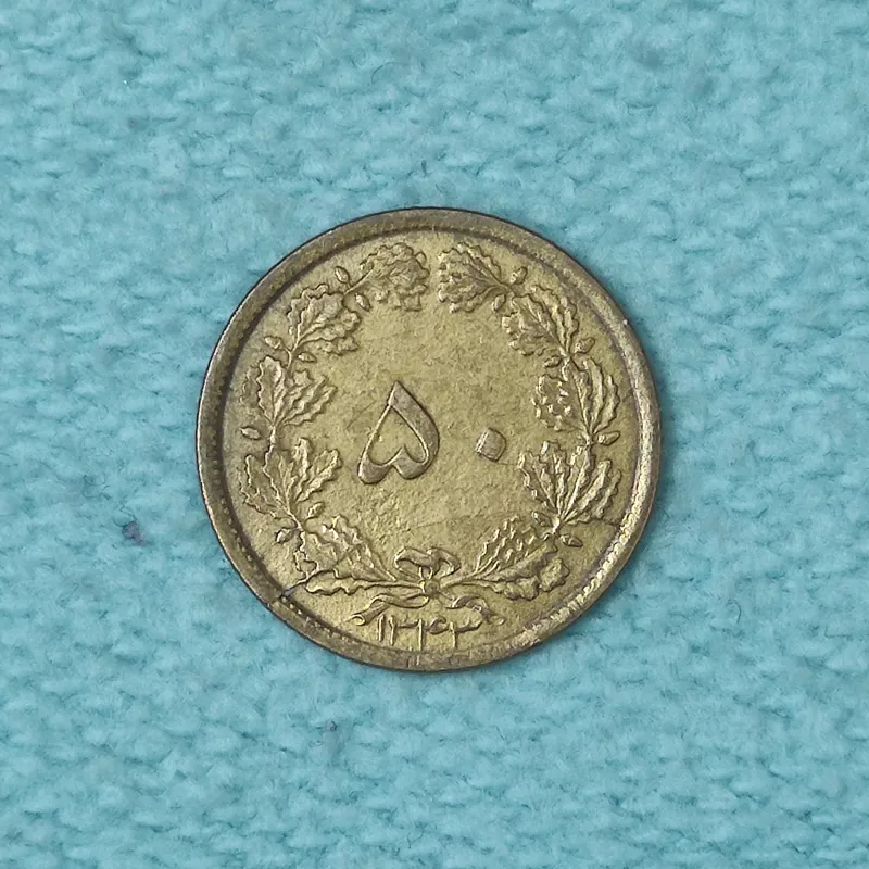 سکه 50 دینار برنز 1343 UNC