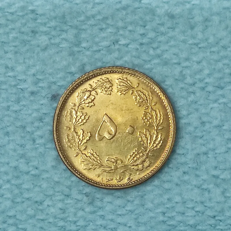 سکه 50 دینار برنز 1346 UNC