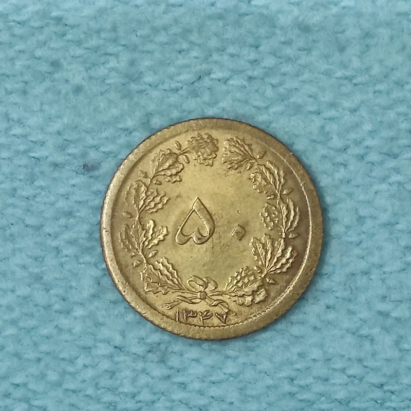 سکه 50 دینار برنز 1347 UNC