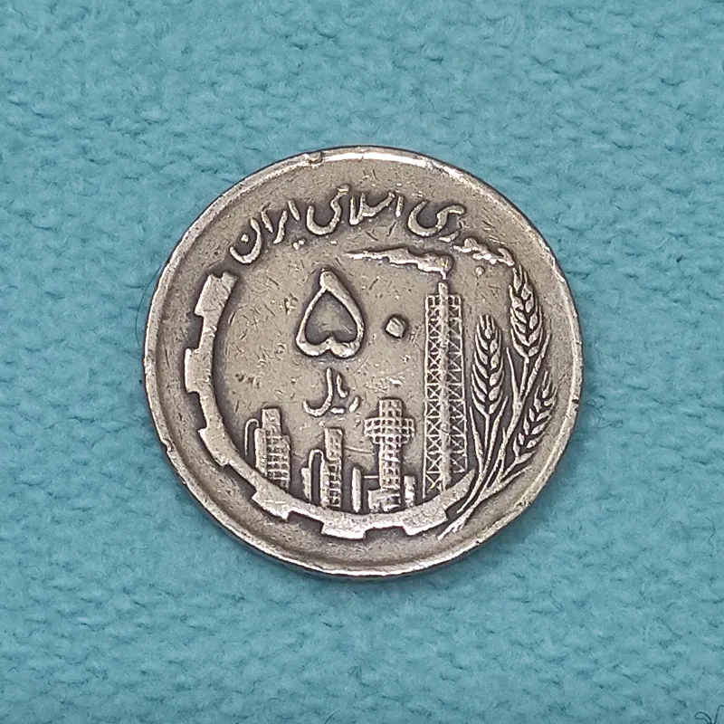 سکه 50 ریال نقشه ایران 1361 AU دور جمهوری