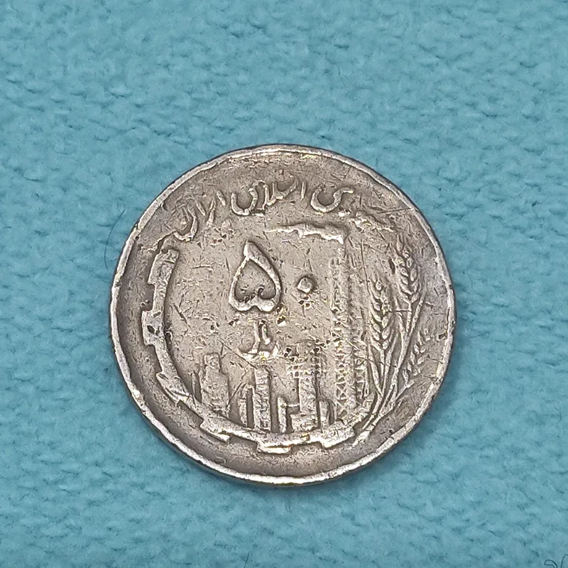 سکه 50 ریال نقشه ایران 1361 VF دور جمهوری