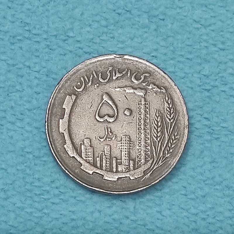 سکه 50 ریال نقشه ایران 1367 AU دور جمهوری