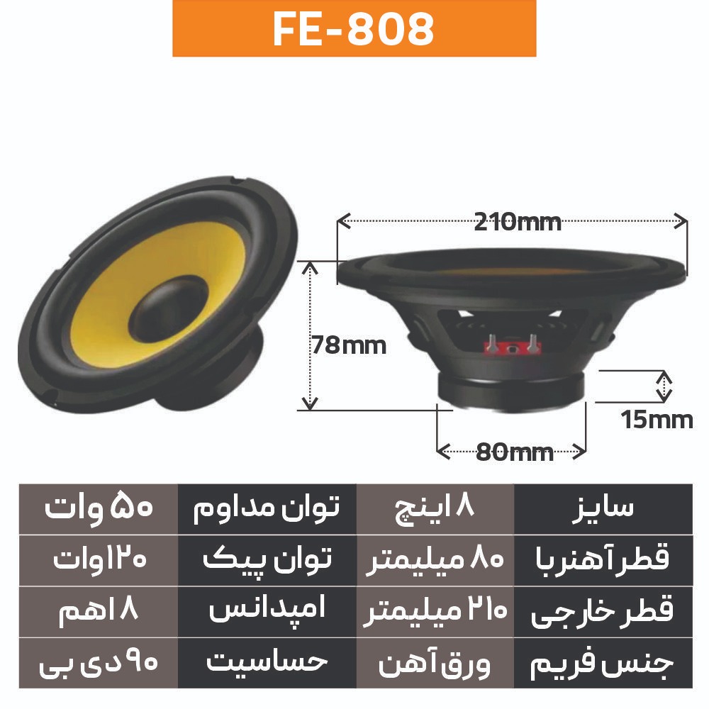 ووفر 8اینچی 50 وات، امپدانس 8اهم