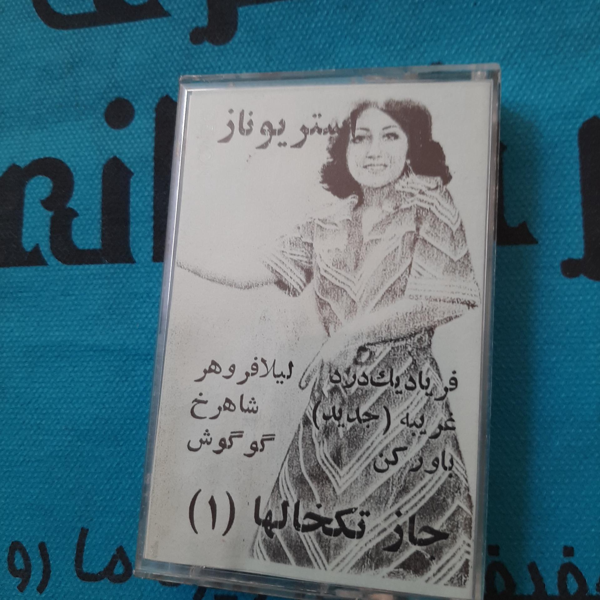 نوار کاست لیلا فروهر آلبوم کلاغ های خبر چین