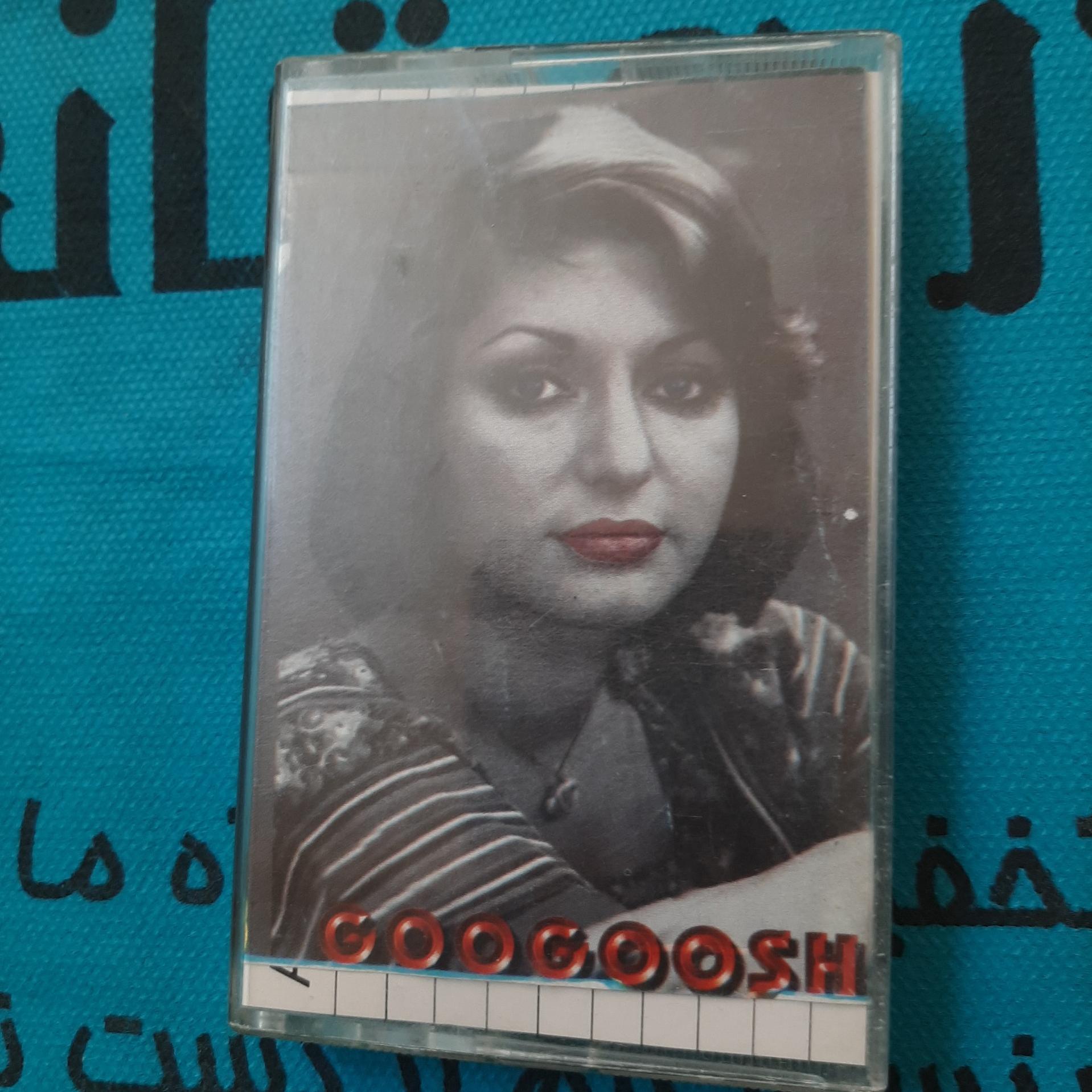 نوار کاست گوگوش آلبوم نیمه گمشده من