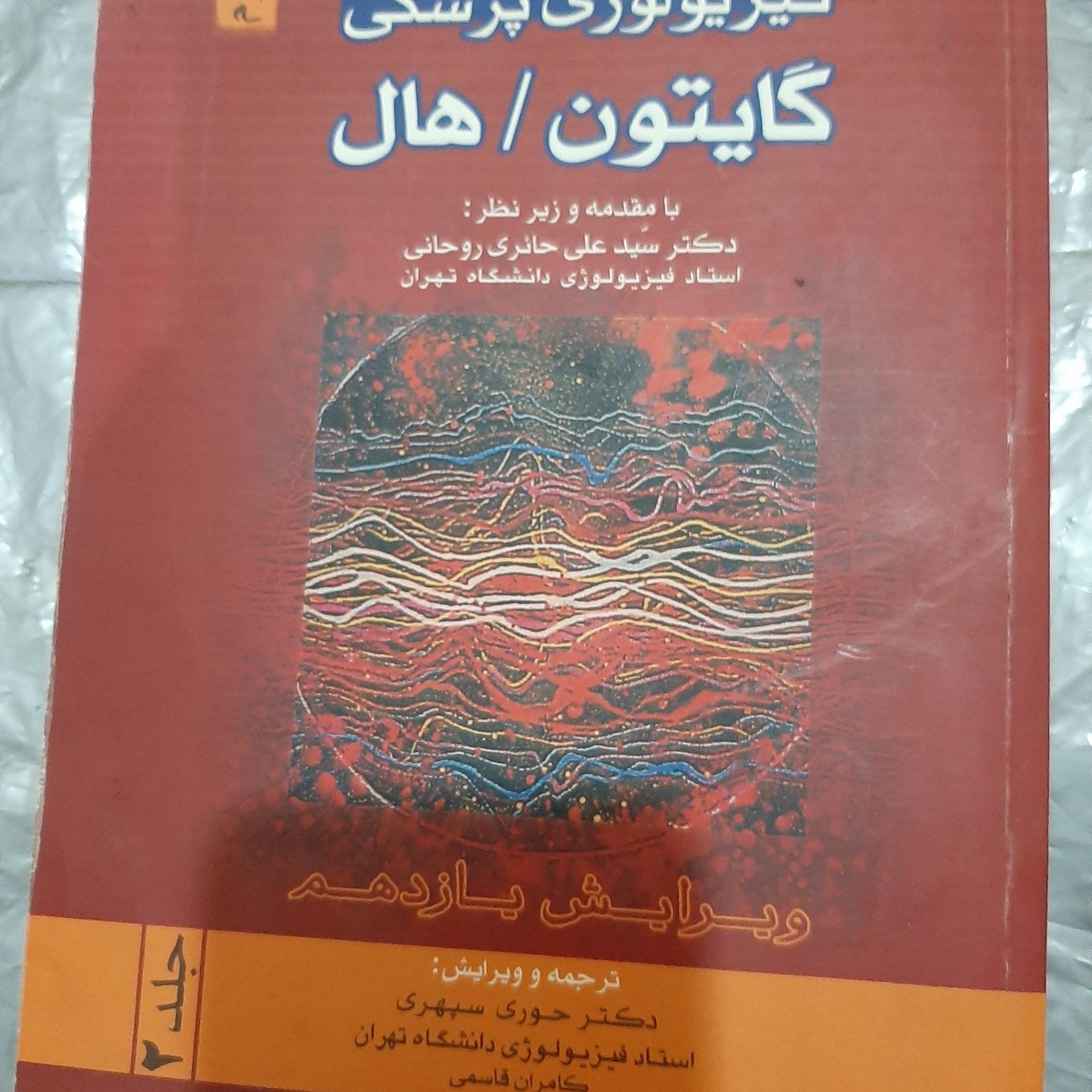 کتاب فیزیولوزی پزشکی گایتون هال جلد دو دست دو