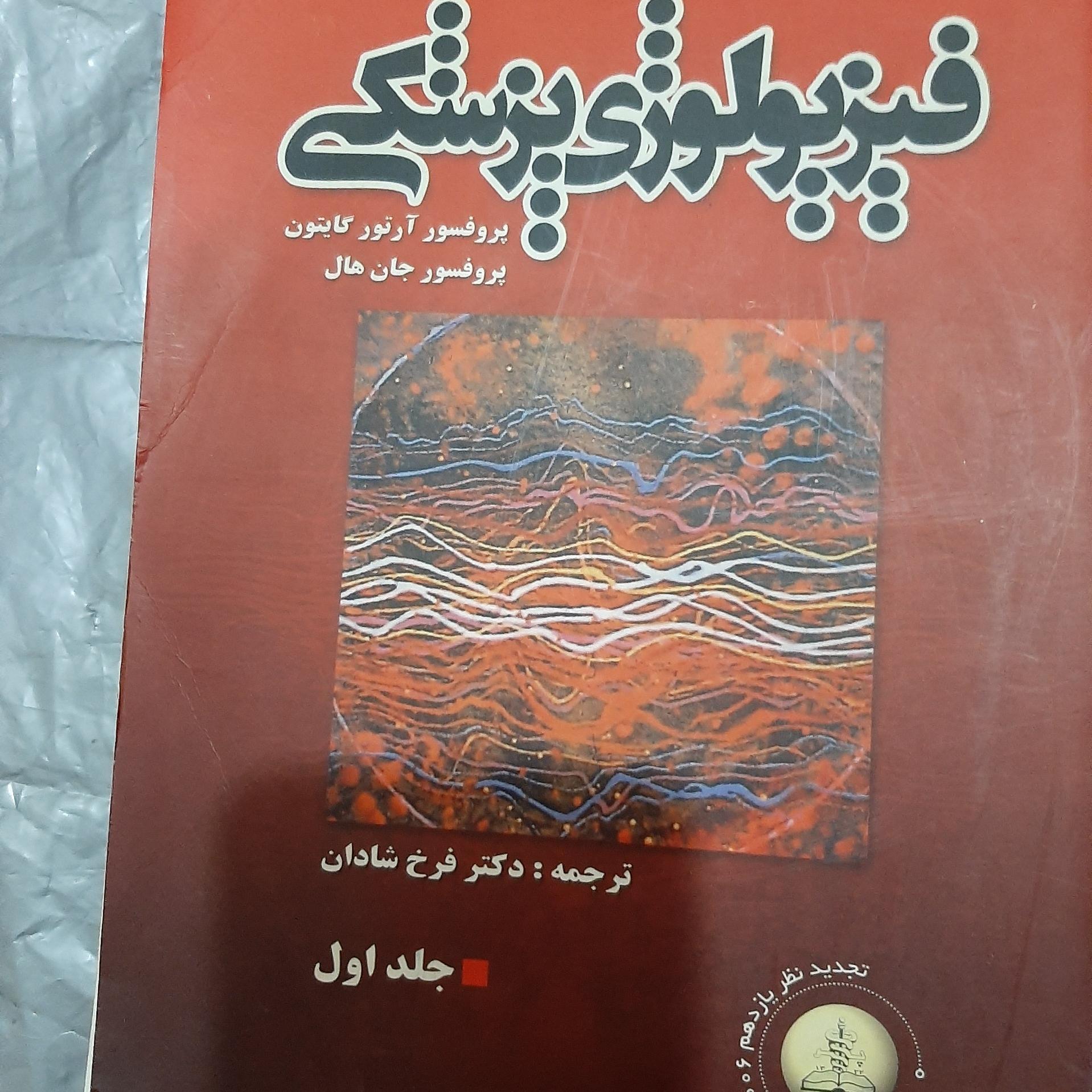 کتاب فیزیولوژی پزشکی جلد اول