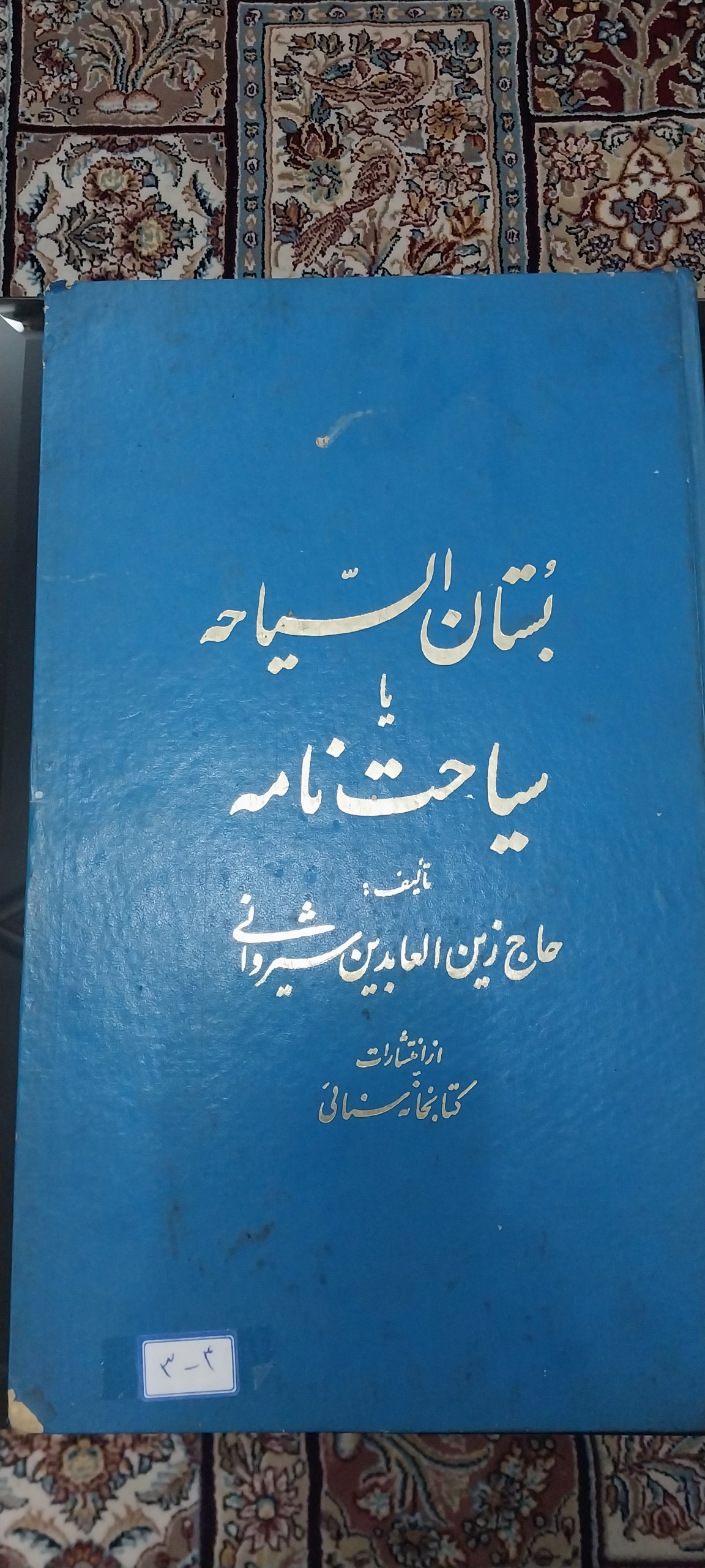 کتاب بستان السیاحه