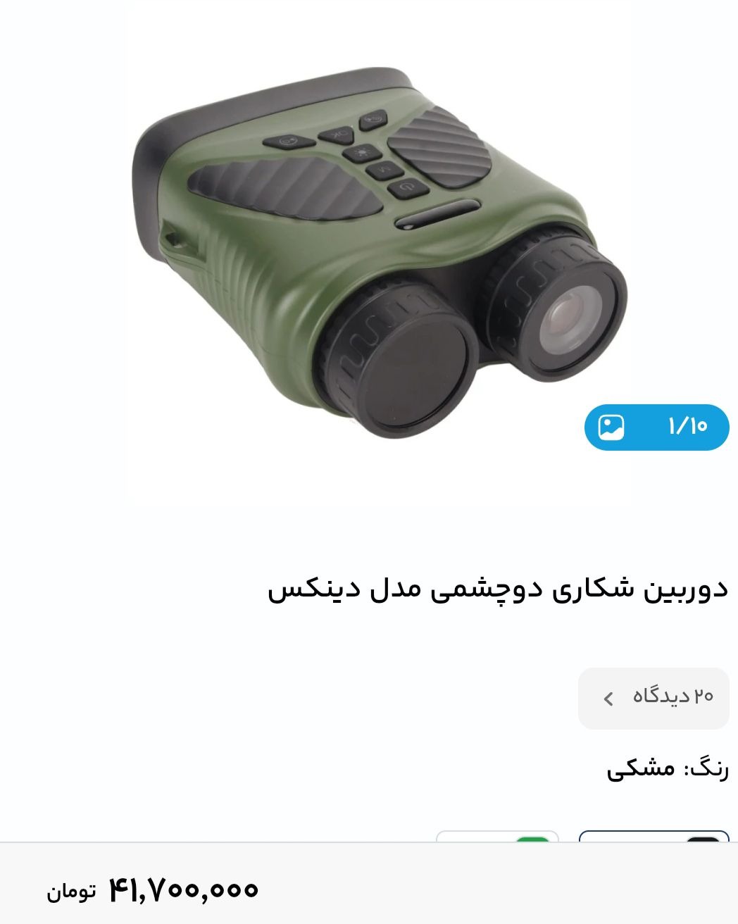 دوربین شکاری دو چشمی