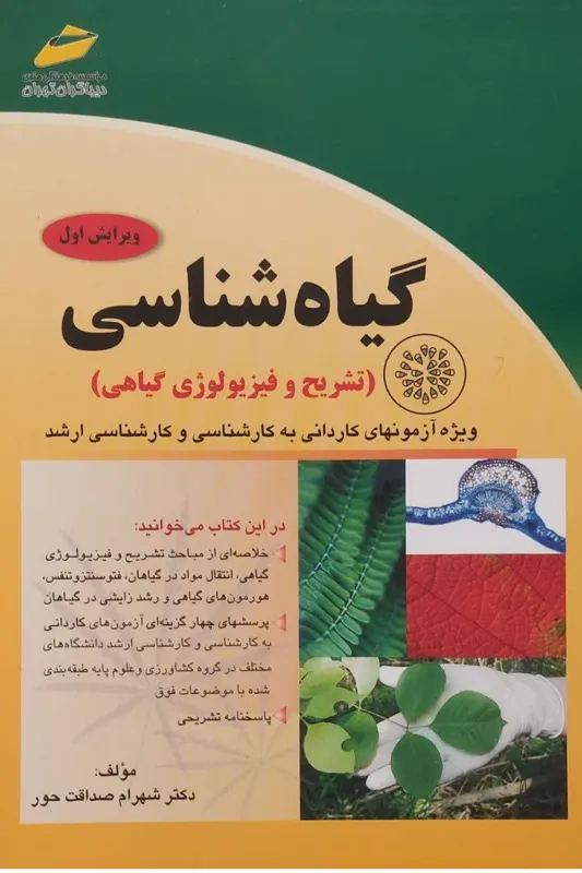 گیاهشناسی (درسنامه و تست) برای آزمون کارشناسی ارشد