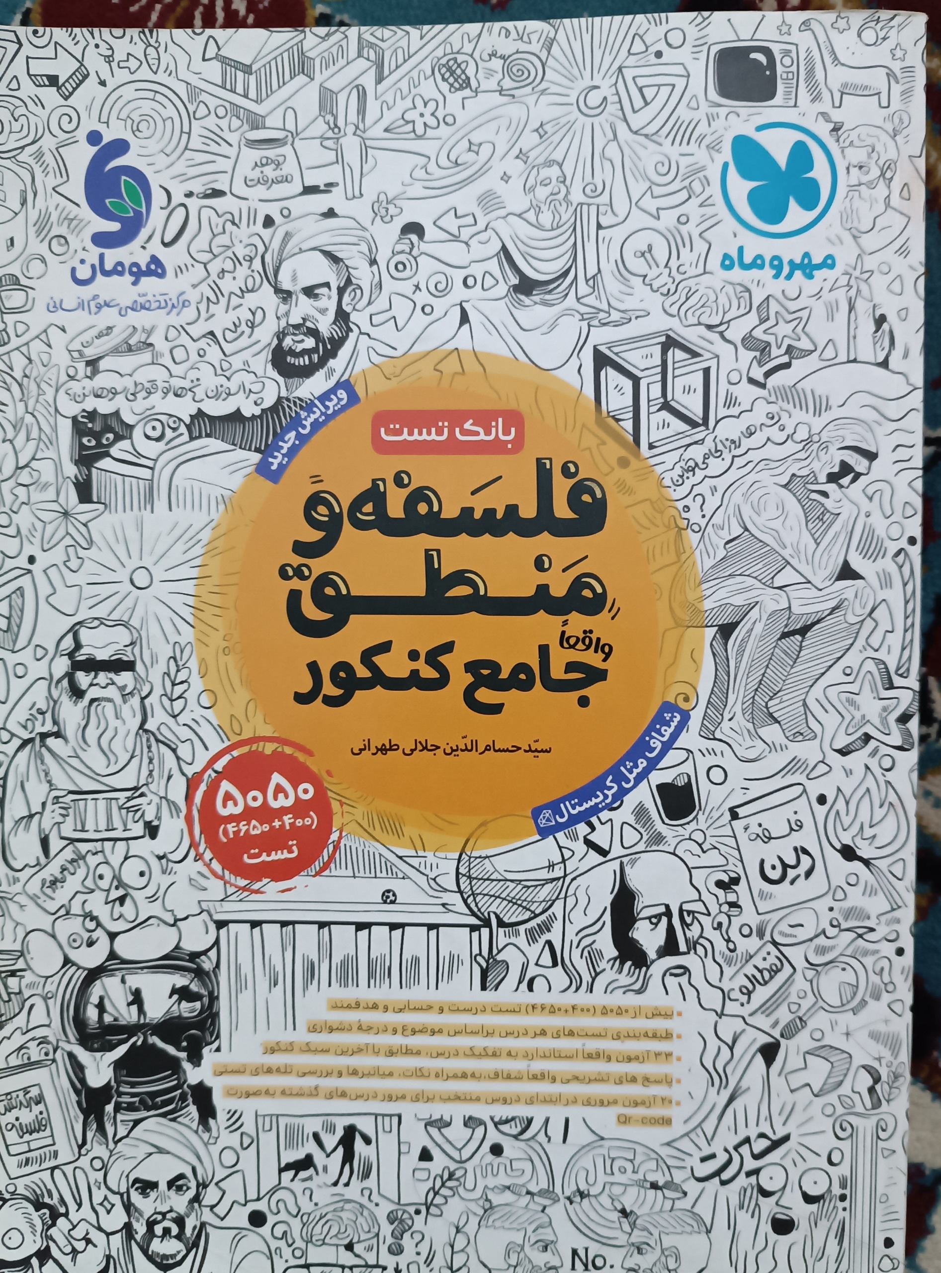 به قیمت چاپ بانک تست فلسفه و منطق علوم انسانی