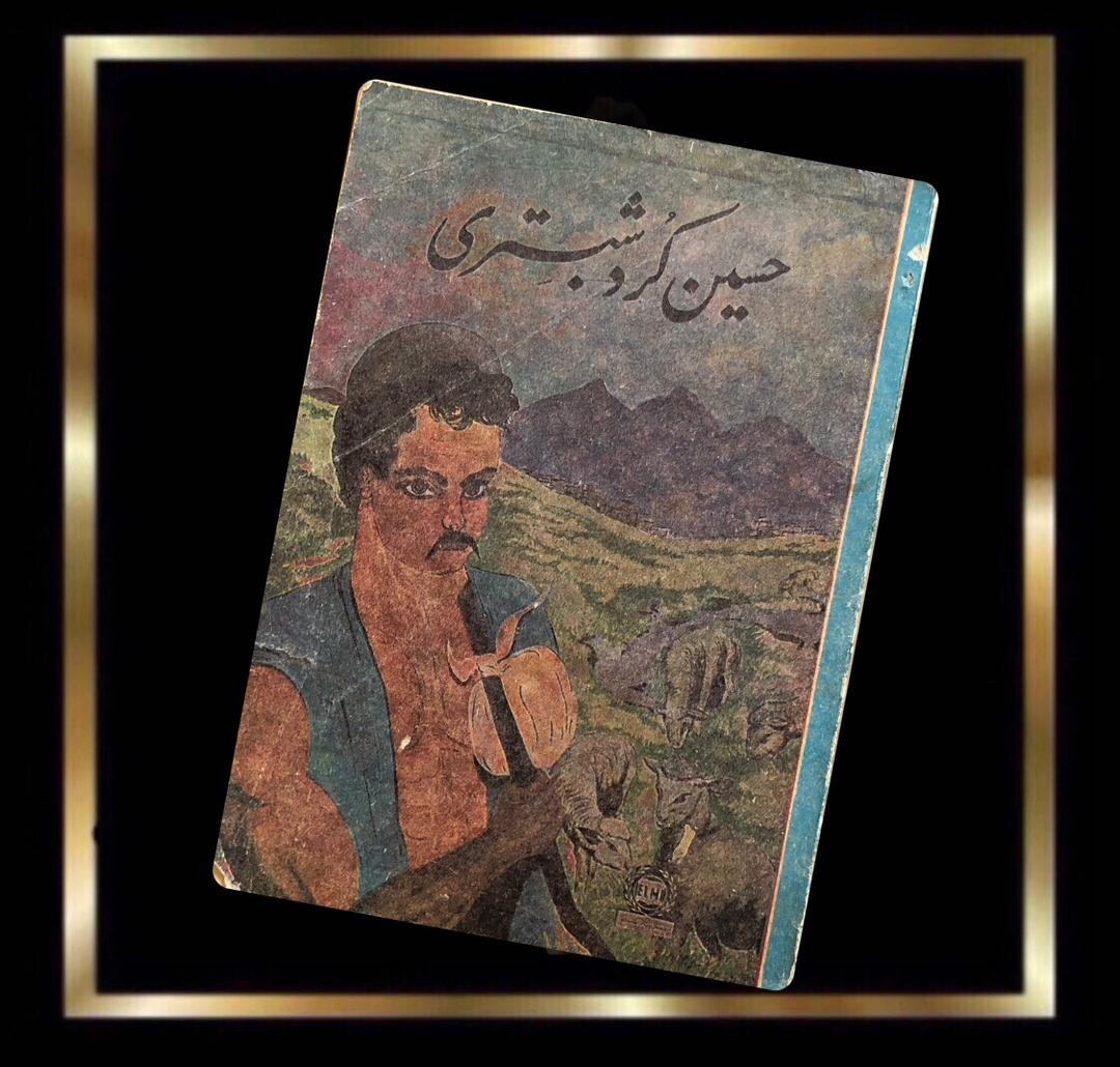 کتاب حسین کرد شبستری - قدیمی کمیاب