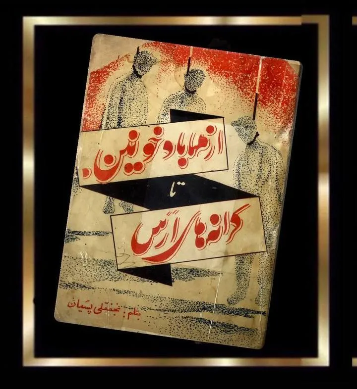 کتاب از مهاباد خونین تا کرانه های ارس-قدیمی نایاب