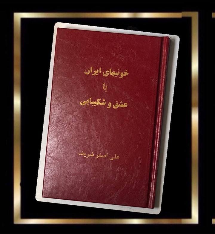 کتاب خون بهای ایران یا عشق و شکیبایی - قدیمی نایاب