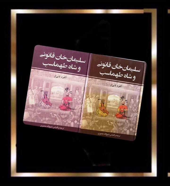 سلیمان خان قانونی و شاه طهماسب