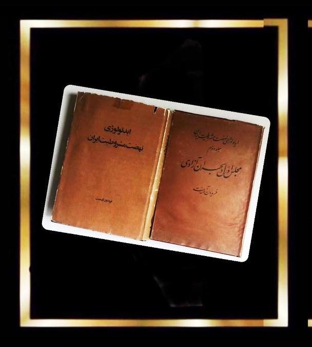 کتاب ایدئولوژی نهضت مشروطیت ایران - 2 جلدی