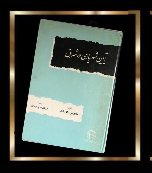 کتاب آیین شهریاری در شرق