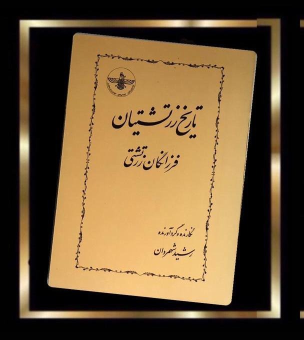 کتاب تاریخ زرتشتیان، فرزانگان زرتشتی (مصور)