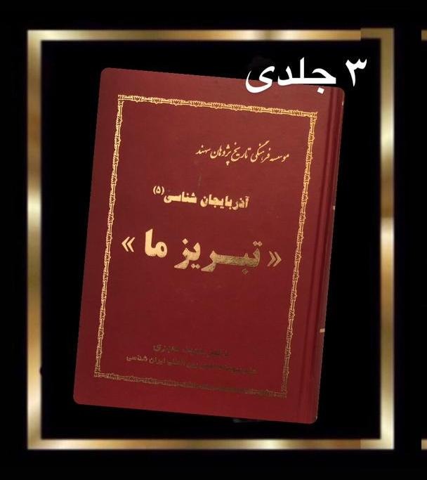 کتاب تبریز ما (مصور) - 3 جلدی