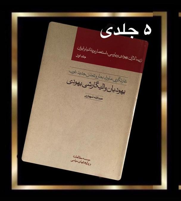 زرسالاران یهودی وپارسی،استعماربریتانیاوایران-5جلدی