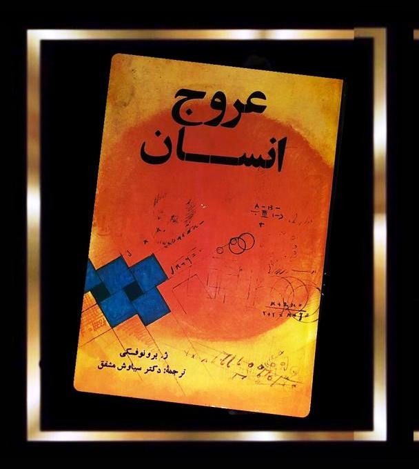 کتاب عروج انسان (مصور)