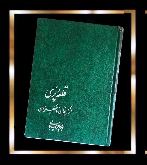 کتاب قلعه پری (مصور)