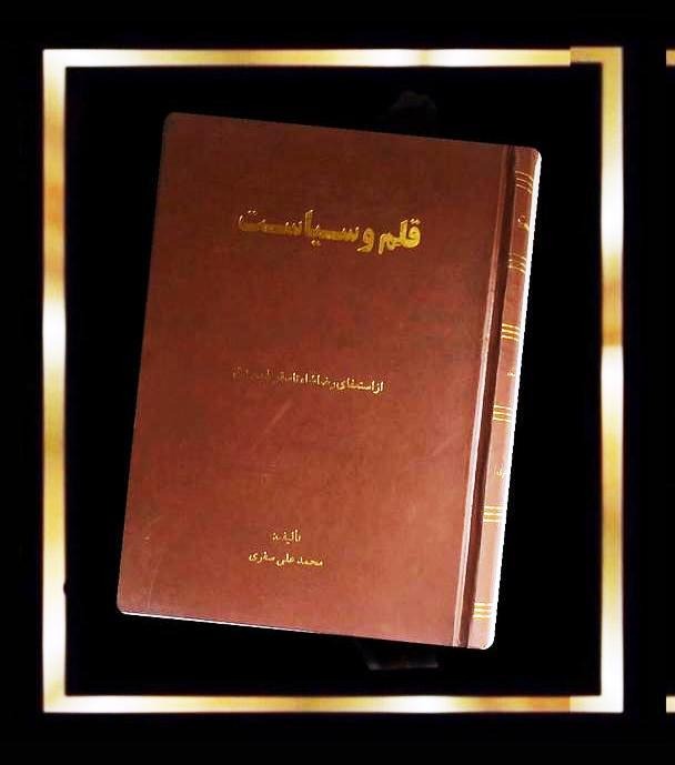 کتاب قلم و سیاستپ-از استعفای رضاشاه تا سقوط مصدق