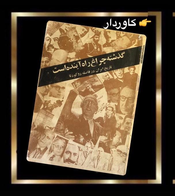 کتاب گذشته چراغ راه آینده است