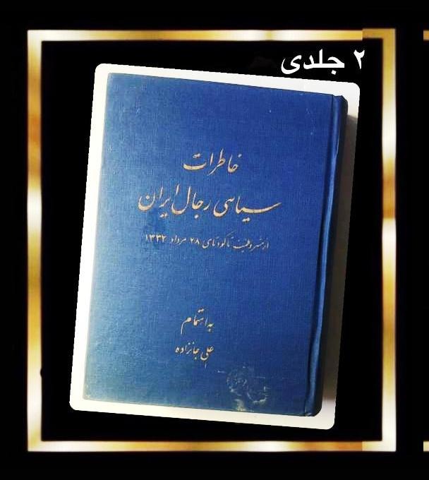 کتاب خاطرات سیاسی رجال ایران (مصور) - 2 حلدی