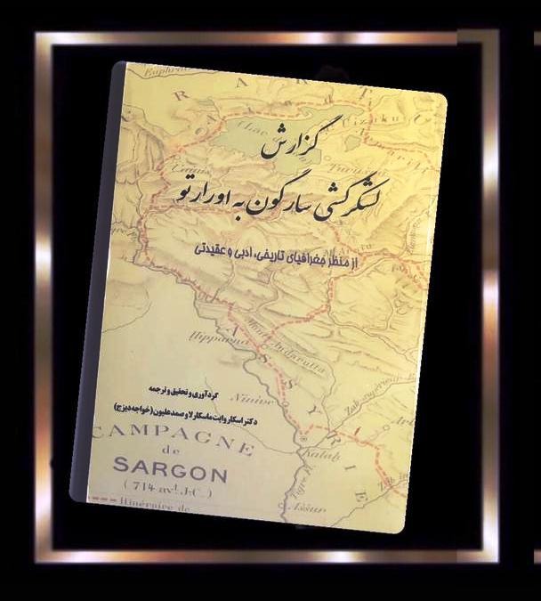 کتاب گزارش لشکرکشی سارگون به اورارتو