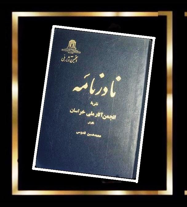 کتاب نادرنامه (مصور) - قدیمی نو