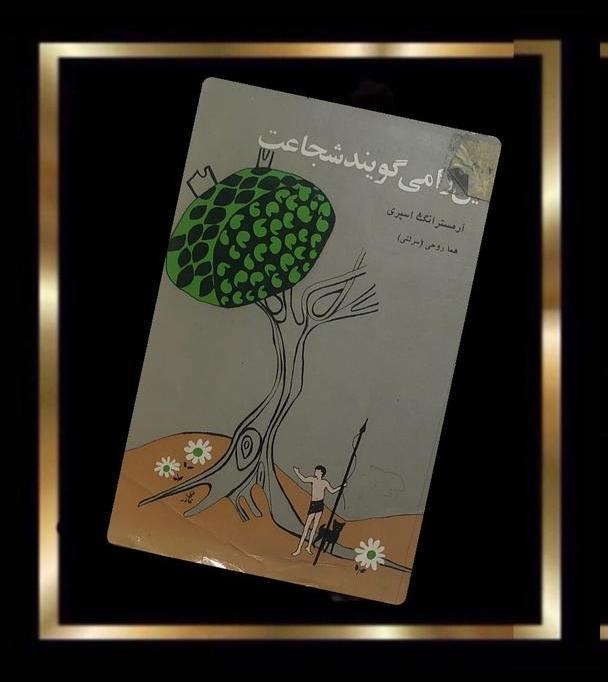 کتاب این را می گویند شجاعت - چاپ 1348