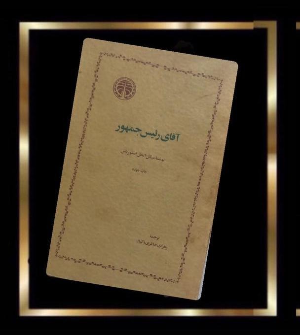 کتاب آقای رئیس جمهور - برنده جایزه نوبل 1967