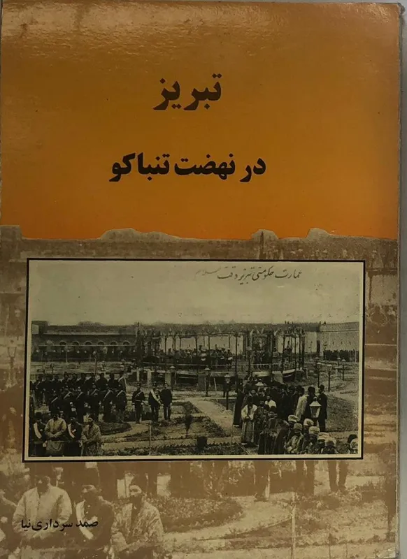 کتاب تبریز در نهضت تنباکو (مصور)