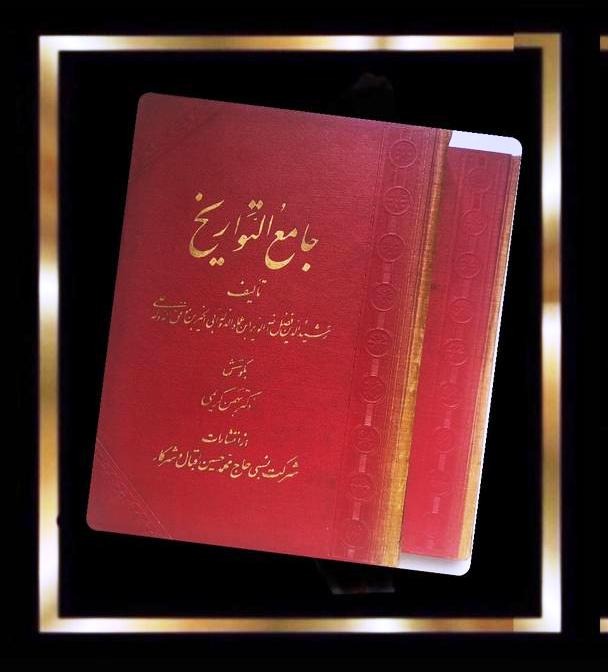 کتاب جامع التواریخ - 2 جلدی = قدیمی کمیاب