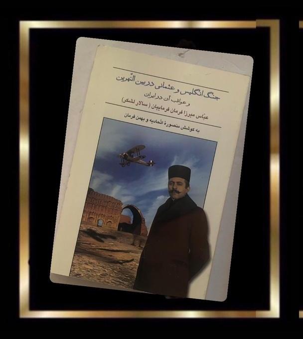 جنگ انگلیس وعثمانی دربین النهرین وعواقب آن درایران