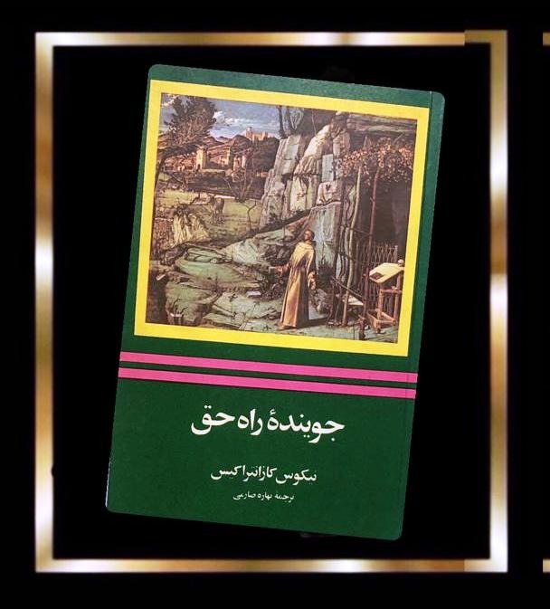 کتاب جوینده راه حق