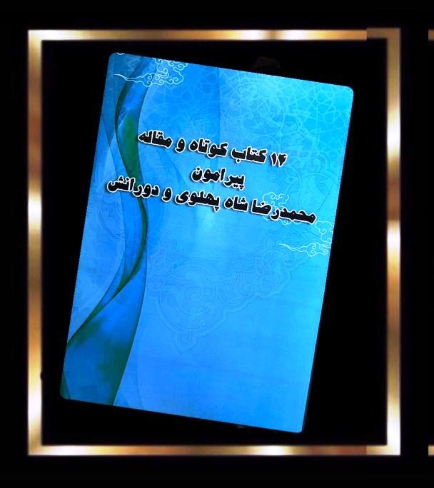 کتاب چهارده کتاب کوتاه و مقاله پیرامون محمدرضاشاه