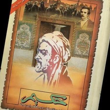 حکیم (از لندن تا اصفهان در محضر ابن سینا)