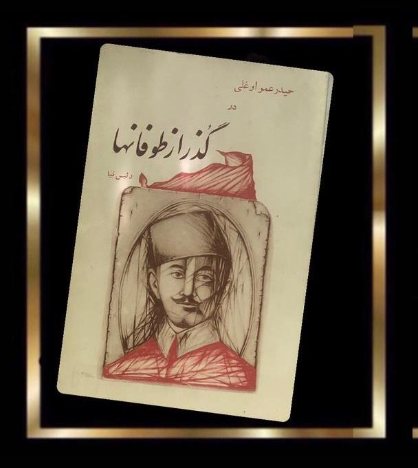 حیدرخان عمو اوغلی در گذر از طوفان ها