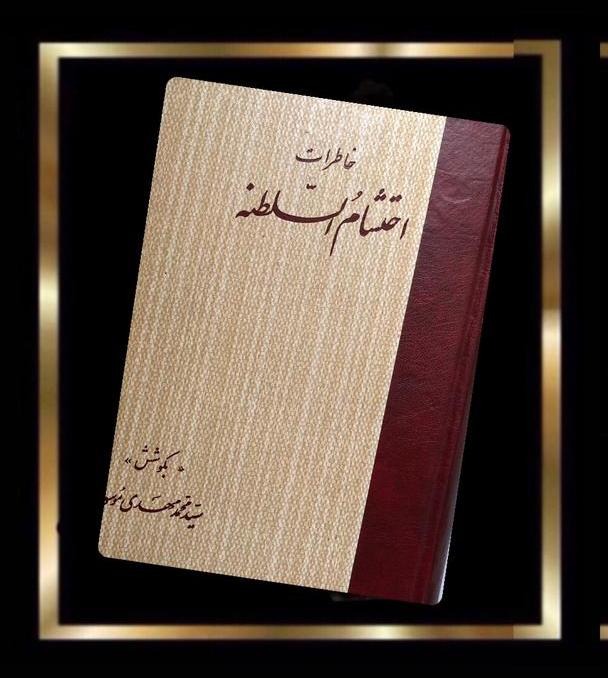 کتاب خاطرات احتشام السلطنه (مصور)