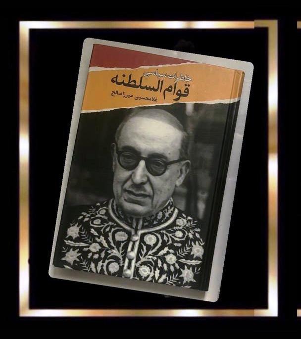 کتاب خاطرات سیاسی قوام السلطنه