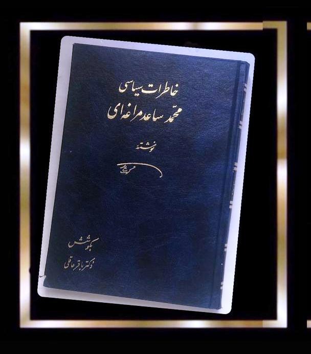 کتاب خاطرات سیاسی محمد ساعد مراغه ای