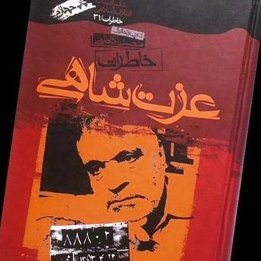 کتاب خاطرات عزت شاهی همرا با CD