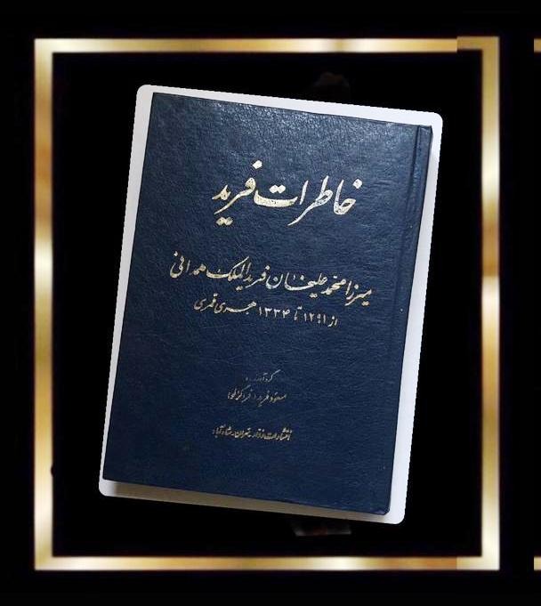 کتاب خاطرات فرید (مصور)