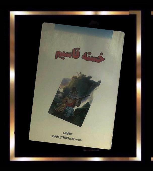 کتاب خسته قاسیم (شعر ترکی)